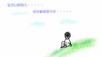 First scene: "是否已經很久..... 沒仔細看看天空....."